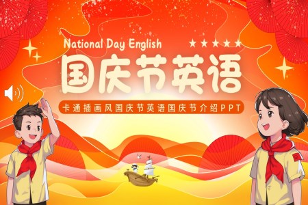 國(guo)慶節(jie)英語英文(wén)介紹PPT