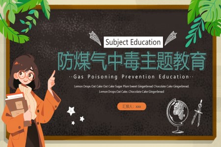 中(zhong)小(xiǎo)學(xué)生(sheng)安(an)全教育防煤氣(qi)中(zhong)毒防火安(an)全主(zhu)題班會PPT