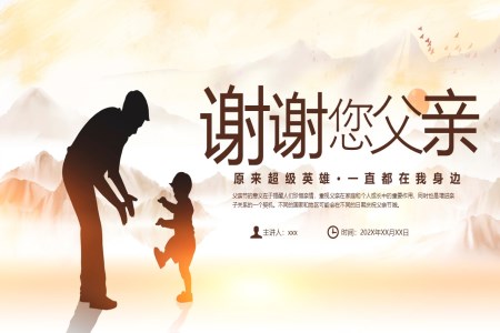 2024父親節(jie)感謝(xiè)你我(wo)的(de)爸爸PPT