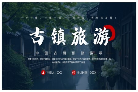 古(gu)鎮旅遊旅行宣傳(chuan)介紹PPT