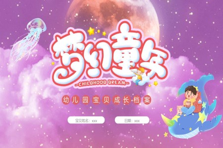 幼兒園成(cheng)長(zhang)檔案ppt相冊