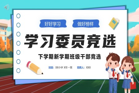 小(xiǎo)學(xué)生(sheng)自我(wo)介紹班幹部(bu)競選箇(ge)人(ren)簡歷(li)PPT模闆