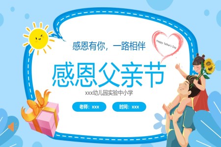 父愛如山(shān)感恩永遠(yuǎn)父親節(jie)PPT主(zhu)題班會模闆