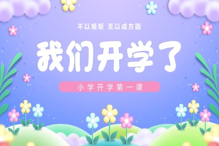 小(xiǎo)學(xué)新(xin)學(xué)年(nian)開學(xué)第一(yi)課主(zhu)題班會ppt