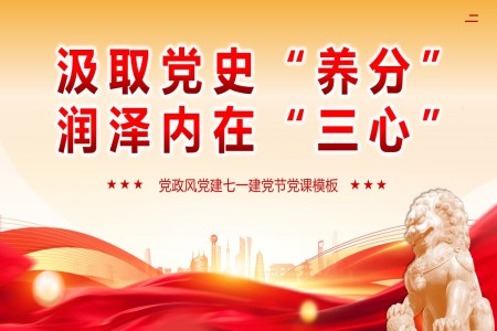 七一(yi)建(jian)黨節(jie)PPT汲取黨史養分(fēn)潤澤內(nei)在(zai)三心專(zhuan)題黨課