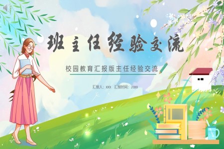 班主(zhu)任工(gong)作(zuò)經(jing)驗(yàn)交流會ppt課件