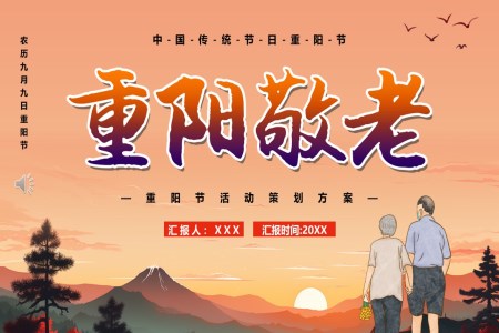 重(zhong)陽(yáng)節(jie)敬老九九重(zhong)陽(yáng)節(jie)主(zhu)題班會PPT模闆