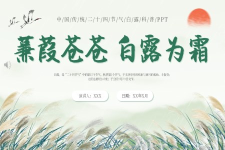 傳(chuan)統二十四節(jie)氣(qi)白露課件PPT之(zhi)白露ppt模闆