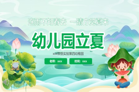 幼兒園立夏節(jie)氣(qi)介紹主(zhu)題班會PPT之(zhi)立夏ppt模闆