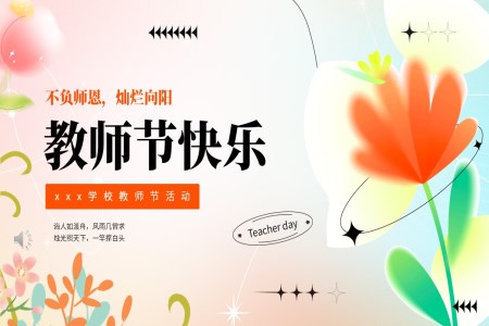 教師節(jie)PPT主(zhu)題教育活動(dòng)模闆