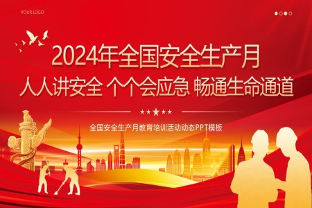 2024年(nian)第23箇(ge)全國(guo)安(an)全生(sheng)産(chan)PPT模闆月課件PPT