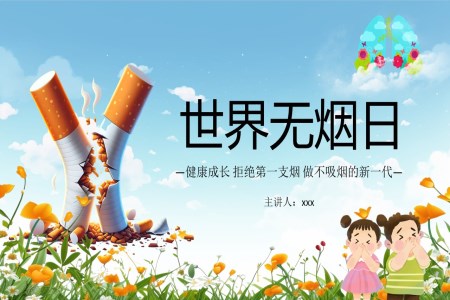 世界無煙日(ri)PPT課件之(zhi)世界無煙日(ri)ppt模闆
