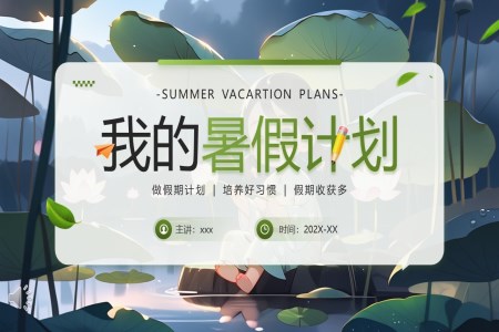 我(wo)的(de)暑假計(ji)劃PPT動(dòng)态模闆
