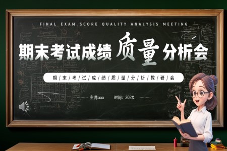 期末考試成(cheng)績質(zhi)量分(fēn)析會PPT主(zhu)題班會