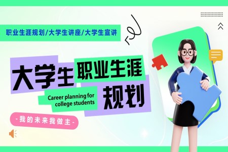 大(da)學(xué)生(sheng)職業生(sheng)涯規劃策劃PPT
