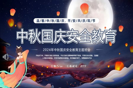 2024年(nian)中(zhong)秋國(guo)慶安(an)全教育國(guo)慶節(jie)PPT