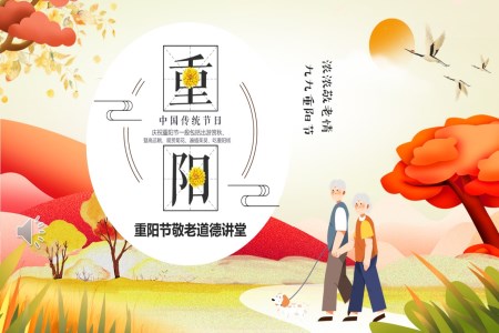 九九重(zhong)陽(yáng)節(jie)敬老愛老主(zhu)題教育課件PPT