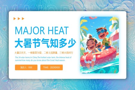 二十四節(jie)氣(qi)大(da)暑介紹大(da)暑ppt模闆