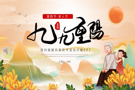 2024年(nian)重(zhong)陽(yáng)節(jie)PPT活動(dòng)策劃方(fang)案