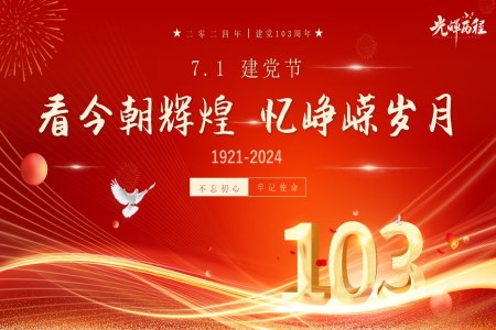 七一(yi)建(jian)黨節(jie)PPT建(jian)黨103周年(nian)