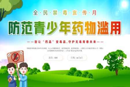 626國(guo)際(ji)禁毒日(ri)宣傳(chuan)教育活動(dòng)方(fang)案PPT之(zhi)國(guo)際(ji)禁毒日(ri)ppt模闆