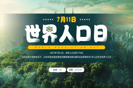 世界人(ren)口日(ri)PPT動(dòng)态模闆之(zhi)世界人(ren)口日(ri)ppt模闆