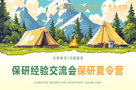 考研保研經(jing)驗(yàn)交流會保研夏令營(ying)PPT動(dòng)态模闆