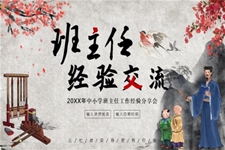 班主(zhu)任工(gong)作(zuò)經(jing)驗(yàn)交流會ppt課件