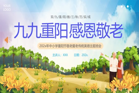 重(zhong)陽(yáng)節(jie)PPT敬老愛老傳(chuan)統美德(dé)主(zhu)題班會ppt
