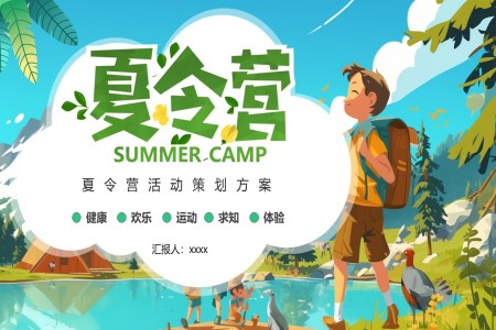 小(xiǎo)學(xué)生(sheng)夏令營(ying)活動(dòng)策劃方(fang)案夏令營(ying)ppt模闆