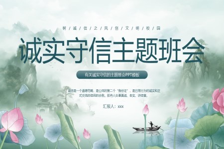 誠信(xin)教育主(zhu)題班會PPT