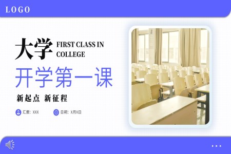 大(da)學(xué)生(sheng)入學(xué)開學(xué)第一(yi)課主(zhu)題班會ppt