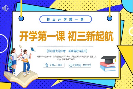 初三開學(xué)第一(yi)課主(zhu)題班會PPT