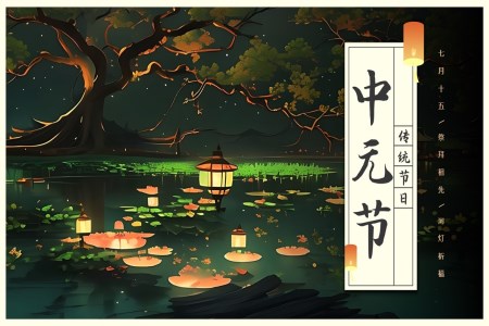 中(zhong)元節(jie)祭祀活動(dòng)介紹PPT模闆