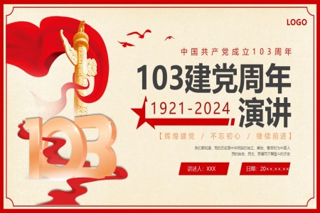 2024七一(yi)建(jian)黨103周年(nian)演講建(jian)黨節(jie)PPT