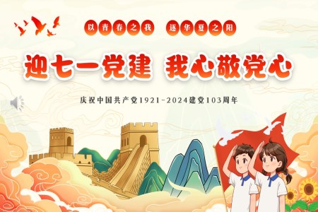 我(wo)心敬黨心七一(yi)建(jian)黨103周年(nian)主(zhu)題班會建(jian)黨節(jie)PPT