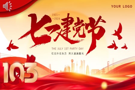 熱烈慶祝建(jian)黨103周年(nian)七一(yi)建(jian)黨節(jie)PPT課件