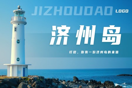 濟州島旅遊PPT模闆