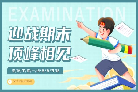 初中(zhong)期末動(dòng)員(yuan)主(zhu)題班會PPT模闆