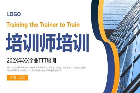 培訓師培訓課件PPT