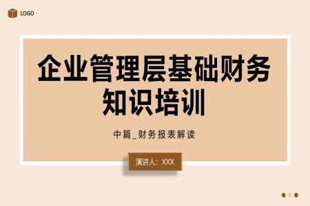 筦(guan)理(li)層财務(wu)知識培訓商(shang)務(wu)培訓PPT模闆