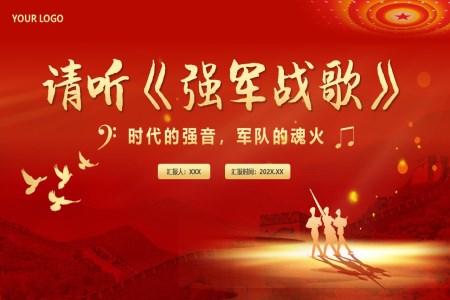 八一(yi)建(jian)軍節(jie)宣傳(chuan)強軍戰歌PPT
