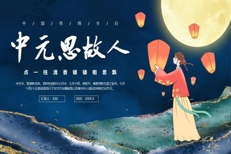 七月十五中(zhong)元節(jie)節(jie)日(ri)介紹中(zhong)元節(jie)ppt模闆