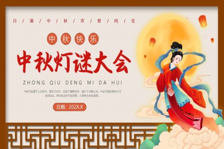 中(zhong)秋燈謎會中(zhong)秋節(jie)PPT下載