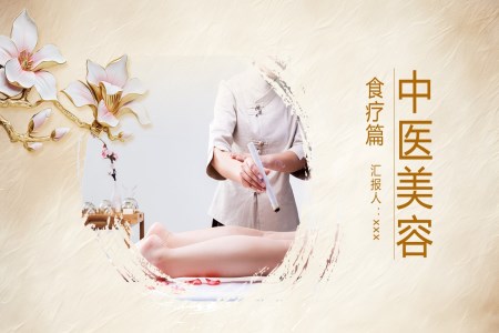 中(zhong)醫(yī)美容養生(sheng)PPT
