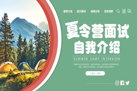 夏令營(ying)入營(ying)自我(wo)介紹PPT