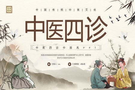 中(zhong)醫(yī)診斷(duan)四診ppt