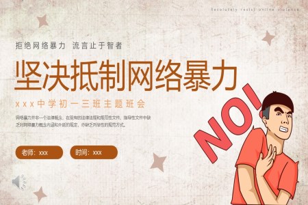 網絡安(an)全主(zhu)題抵製(zhi)拒絕網絡暴力(li)主(zhu)題班會PPT
