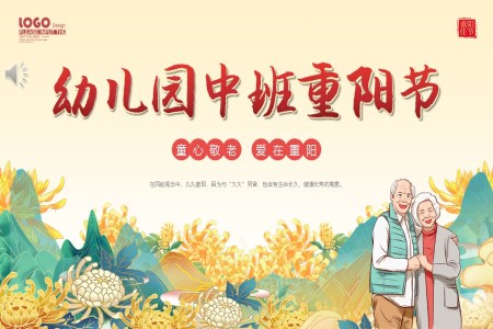 幼兒園中(zhong)班重(zhong)陽(yáng)節(jie)PPT主(zhu)題班會課件