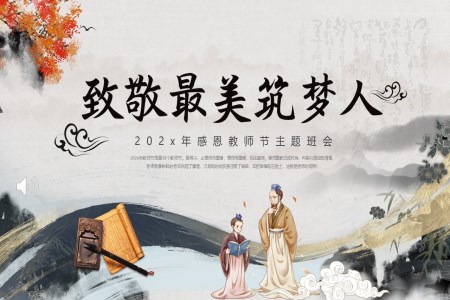 感恩教師節(jie)PPT主(zhu)題班會